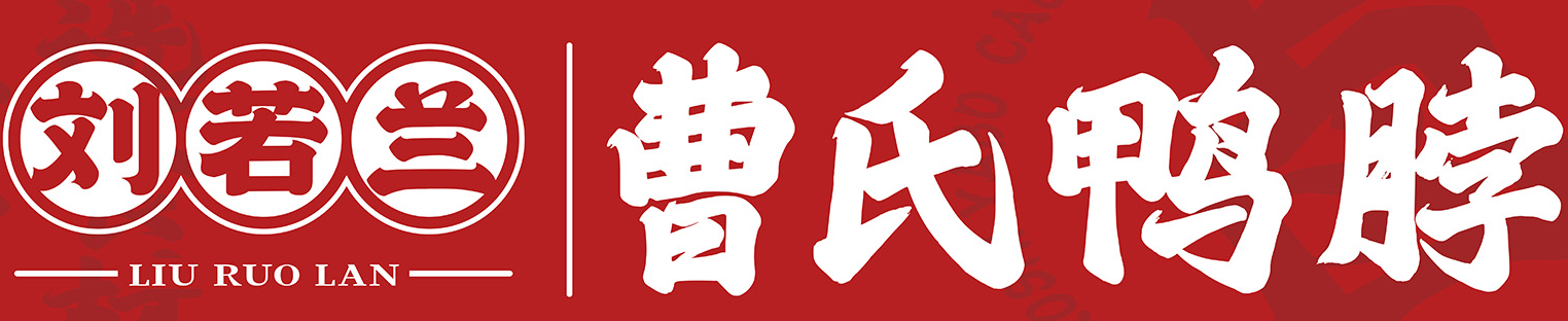 刘若兰曹氏鸭脖加盟